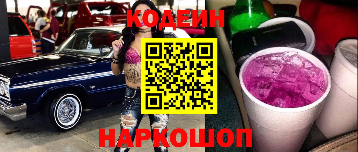 Кодеин Purple Drank  Вход с VPN  Кодеиновый сироп Lean напиток Lean (лин)  Дивногорск 